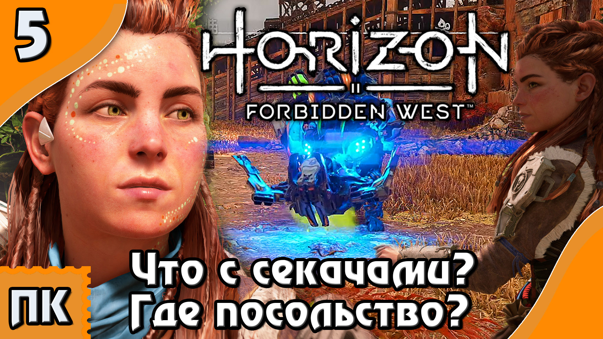 Horizon Forbidden West - прохождение на ПК. ▶ Часть 5. ▶ Что с секачами? Где посольство?