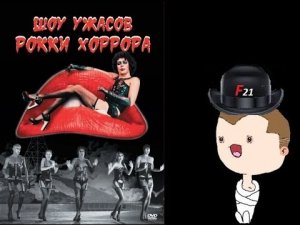 Шоу ужасов Рокки Хоррора - Милый трансвестит