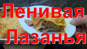 Ленивая лазанья: быстро и вкусно!