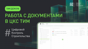 ТИМ-платформа от ДОМ.РФ - Работа с документами в ЦКС