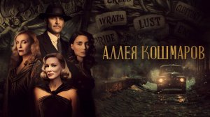Аллея кошмаров | Nightmare Alley (2021)