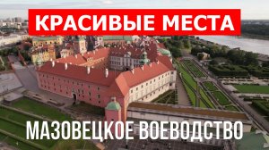 Мазовецкое воеводство, Польша | Достопримечательности, туризм, места, природа, обзор | 4к видео