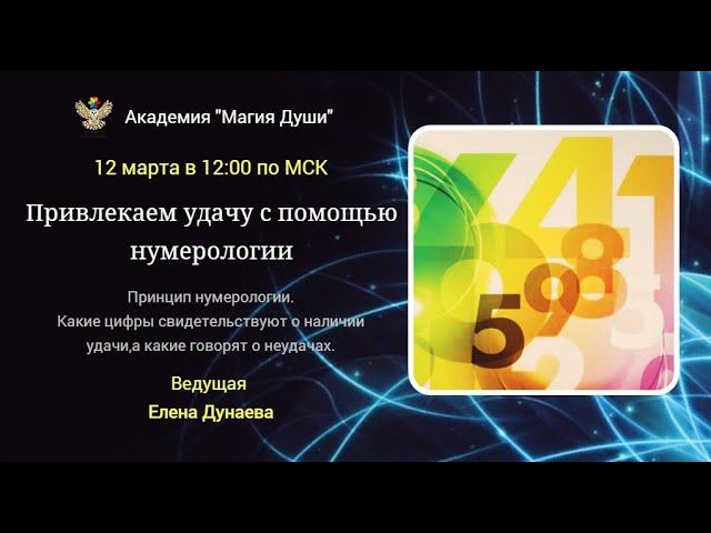 #ЕленаДунаева Привлекаем удачу с помощью нумерологии.