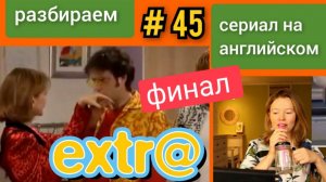 английский по СЕРИАЛУ Экстра Extra с субтитрами. Jobs for the boys (работа для мальчиков) ч.5 финал