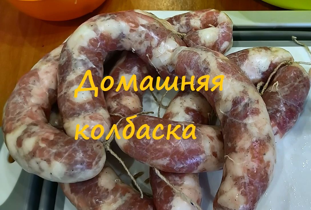 Домашняя колбаска!