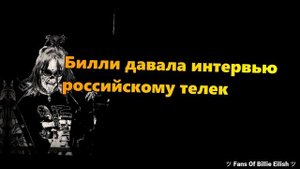 Билли Айлиш о России??|ВСЕ ФАКТЫ О РОССИИ И БИЛЛИ?❤|Billie Eilish Russia|