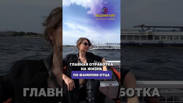 Главная отработка на жизнь по фамилии отца 💜