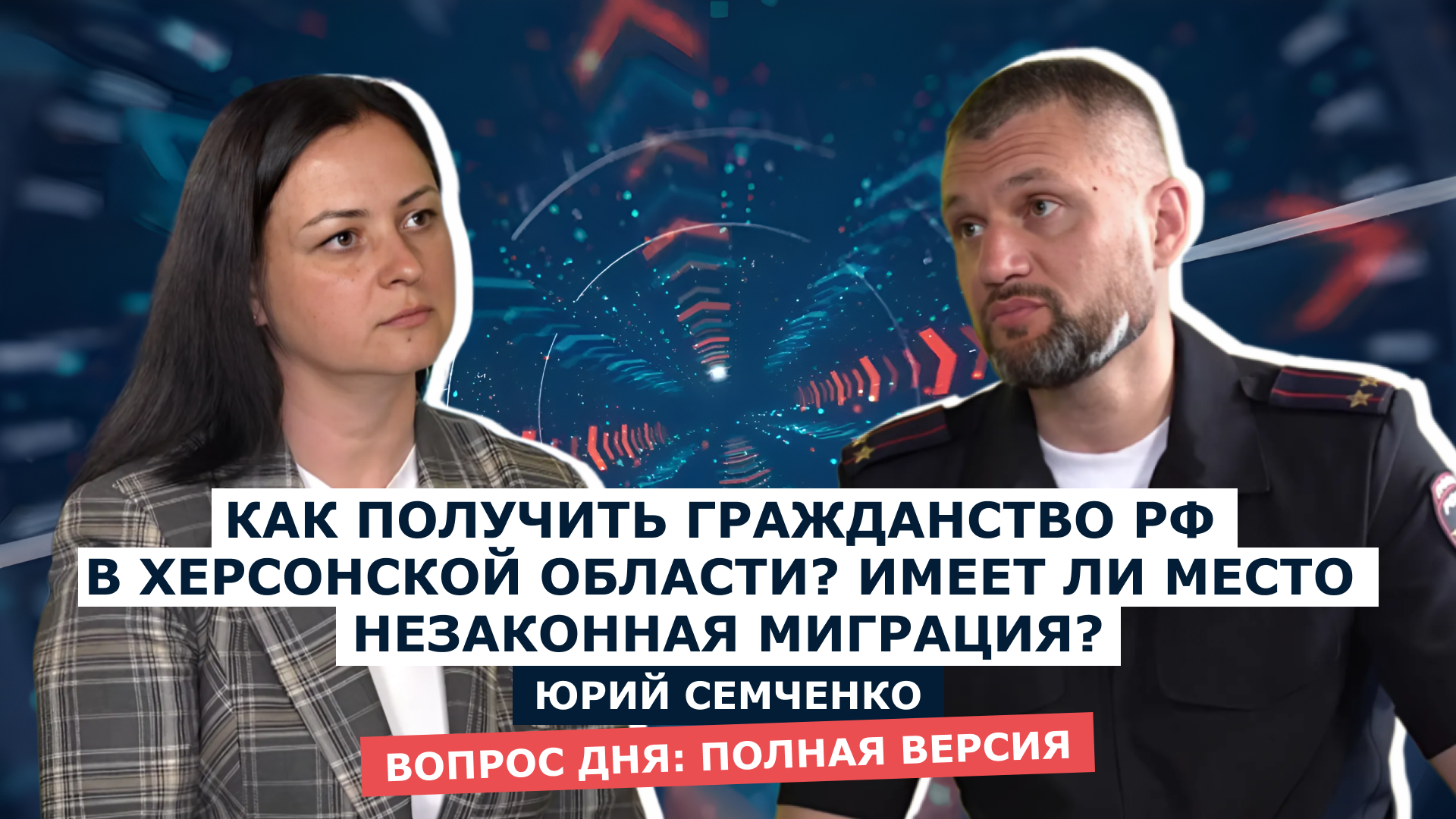 ВОПРОС ДНЯ: Юрий Семченко - начальник управления по вопросам миграции ГУ МВД России по ХО