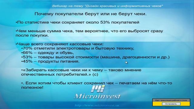 Вебинар. Дизайн красивых и информативных чеков в Microinvest Склад Pro Light. смотреть онлайн