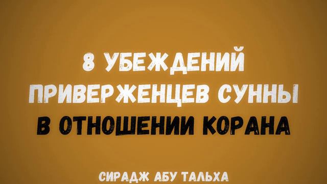 8 убеждений приверженцев #Сунны в отношении Корана | #Сирадж Абу Тальха