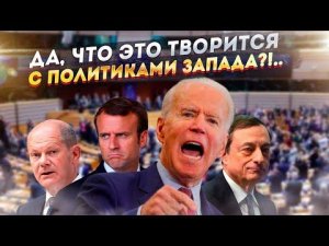 Длинные руки "гегемона" начали шатать Запад