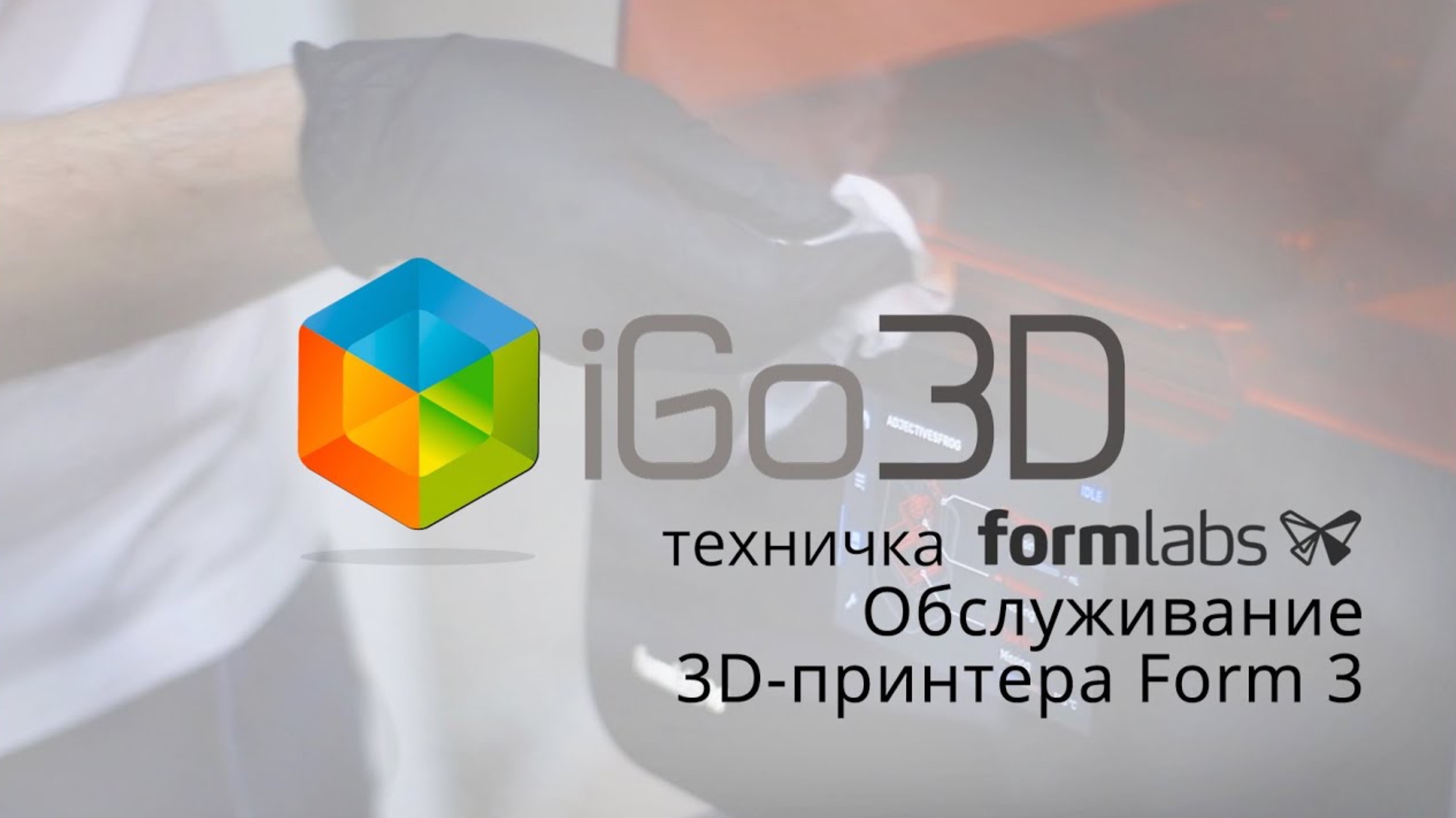 Обслуживание SLA 3D-принтера Formlabs Form 3