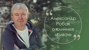 Александр Робак в Клинике "Кивач"