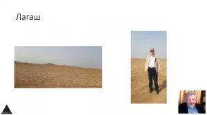 Лекция "Путешествие в Междуречье. Шумеролог Владимир Емельянов"