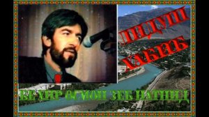 Лидуш Хабиб //Бе хир осмон зеб наthид //