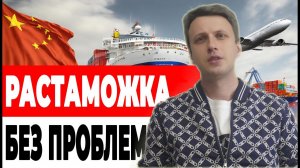 Как растаможить товар