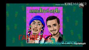 Песня ананасовый сироп Ганвест