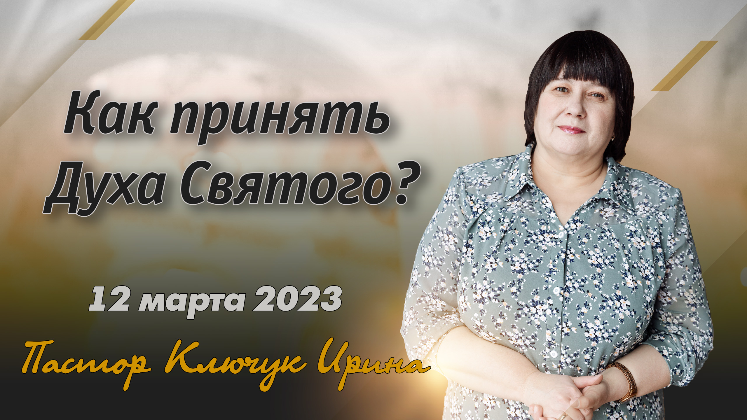 "Как принять Духа Святого?" пастор Ключук Ирина Викторовна проповедь от 12.03.23 смотреть онлайн