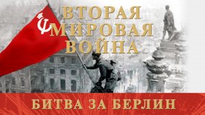 Вторая Мировая Война. Битва за Берлин