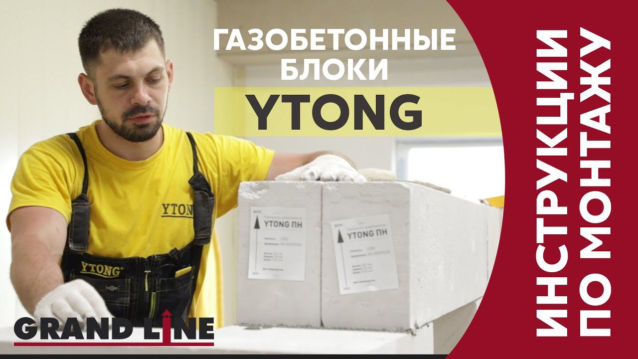 Монтаж газобетонных блоков Ytong / Инструкции Grand Line