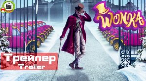 Wonka (Вилли Вонка) (Трейлер, Trailer)
