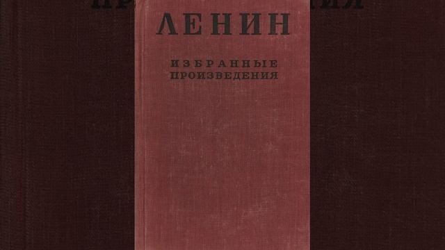 В.И. Ленин - Детская болезнь левизны в коммунизме часть 2