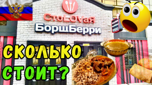 👍🐝🌺БорщБЕРРИ! АМЕРИКАНКА в ШОКЕ от СТОЛОВЫХ в России! 😱👍🐝🌺 ЦЕНЫ, КАЧЕСТВО??