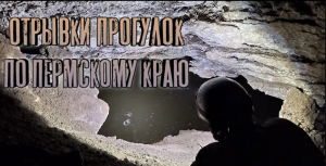 Отрывки не вошедших походов по Пермскому краю | Hiking in the Perm region. Ural