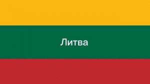 Страны которые входили в состав СССР