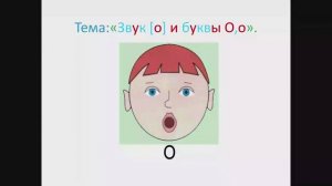 ＂Звук [о]  и буква О,о＂ 1 класс. Обучение грамоте. Учитель Михайлова Людмила. [EGFQU_Lx26A]