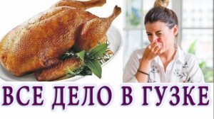 Как готовить утку, чтобы мясо не имело специфического запаха  ВОНЯЕТ ЛИ МЯСО У УТКИ.