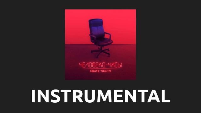 Дайте танк — Сказки [Instrumental] смотреть онлайн