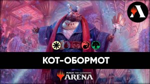 Кот-Обормот | Историческая Схватка MTG Arena | Outlaws of Thunder Junction