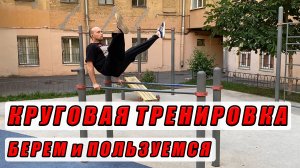 ВСЕ ГРУППЫ МЫШЦ! / Круговая Тренировка / Street Workout