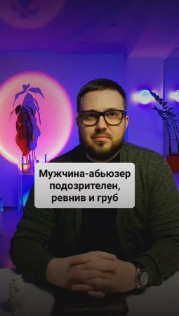 Мужчина-абьюзер подозрителен, ревнив и груб