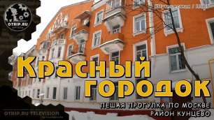 Красный городок (район Кунцево) Москва - прогулка | влог / oTripTV