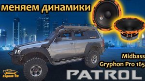 Замена передних динамиков Nissan Patrol