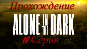 10 Серия l Максимальная сложность l Убежище Джереми l Alone in The Dark