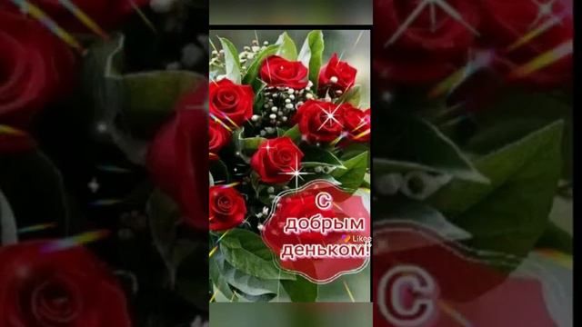 С добрым утром друзья! счастливых выходных ♥️