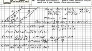 Задание №681 — ГДЗ по геометрии 11 класс (Атанасян Л.С.)