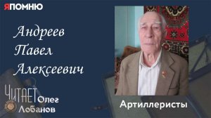 Андреев Павел Алексеевич. Часть 2. Проект "Я помню" Артема Драбкина. Артиллеристы.