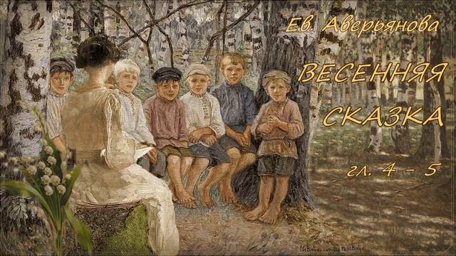 ВЕСЕННЯЯ СКАЗКА гл. 4-5 (Евдокия Аверьянова) - продолжение "ИРИНКИНОГО СЧАСТЬЯ" и "НА ЗАРЕ ЖИЗНИ" смотреть онлайн