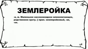 ЗЕМЛЕРОЙКА - что это такое? значение и описание