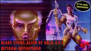 [Шутаны-шутанчики] - Blake Stone: Aliens of Gold (Поступила в институт звёздного Мичурина)