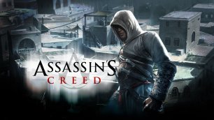 Проходим Assassins Creed часть 3