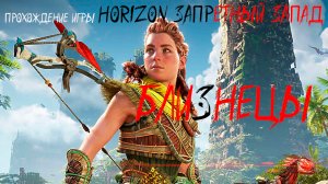 Близнецы. Пытаюсь убить Терзача. Как убить Терзача в конце? | Horizon Запретный Запад