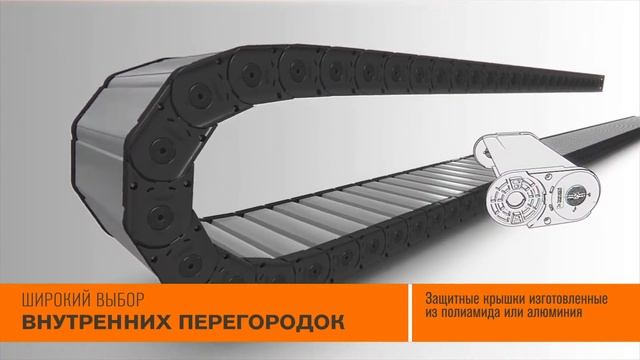 SILVYN® CHAIN: полиамидные буксируемые кабельные цепи смотреть онлайн