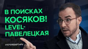 ЖК Level Павелецкая сдан, получил ключи. Присматриваюсь к Level Донской   #ХочуКвартиру.