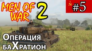 Men of War 2 ⭐ В тылу врага 3 ⭐ Багратион ⭐ Плацдарм