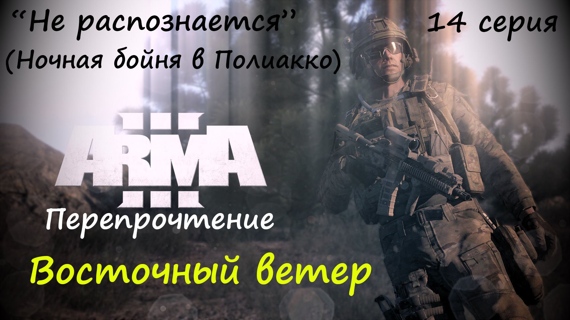 [ARMA 3] Восточный ветер, 14 серия. "Не распознается" (Ночная бойня в Полиакко)